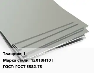 Лист нержавеющий 1 Сталь: 12Х18Н10Т ГОСТ 5582-75